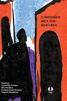 Ο ΜΑΚΙΑΒΕΛ …