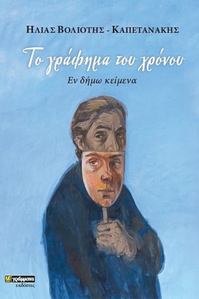 ΤΟ ΓΡΑΦΗΜΑ &hellip;