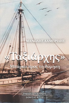 «ΤΑΞΙΑΡΧΗΣ …