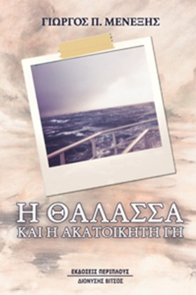 Η ΘΑΛΑΣΣΑ &hellip;