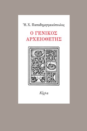 Ο ΓΕΝΙΚΟΣ &hellip;