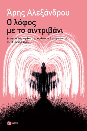 Ο ΛΟΦΟΣ ΜΕ &hellip;