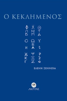Ο ΚΕΚΛΗΜΕΝ &hellip;