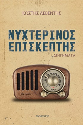 ΝΥΧΤΕΡΙΝΟΣ &hellip;