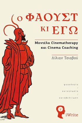 Ο ΦΑΟΥΣΤ Κ …