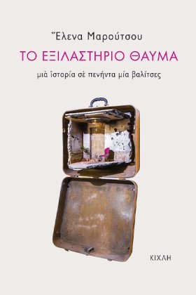 ΤΟ ΕΞΙΛΑΣΤ …