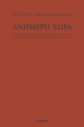 ΑΝΗΜΕΡΗ ΧΩ …