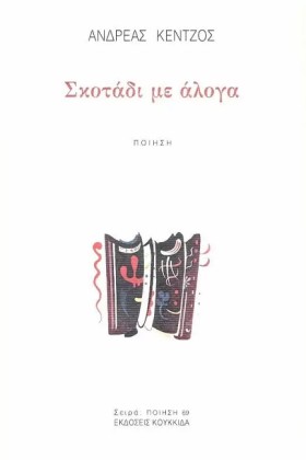 ΣΚΟΤΑΔΙ ΜΕ &hellip;