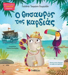 Ο ΘΗΣΑΥΡΟΣ &hellip;