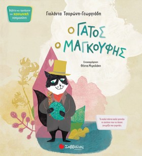 Ο ΓΑΤΟΣ Ο …