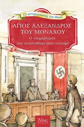 ΑΓΙΟΣ ΑΛΕΞ &hellip;