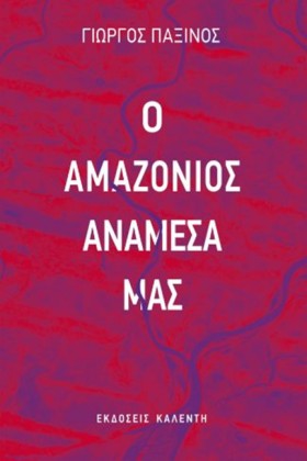 Ο ΑΜΑΖΟΝΙΟ …