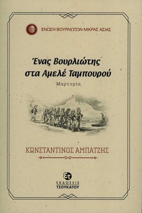 ΕΝΑΣ ΒΟΥΡΛ …