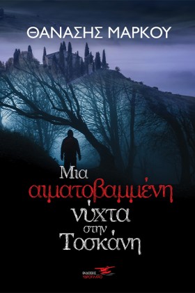 ΜΙΑ ΑΙΜΑΤΟ …