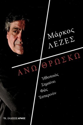 ΑΝΩ ΘΡΩΣΚΩ &hellip;