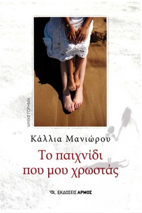 ΤΟ ΠΑΙΧΝΙΔ &hellip;