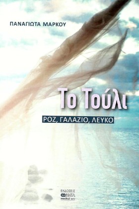 ΤΟ ΤΟΥΛΙ Ρ &hellip;