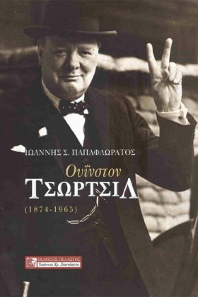ΟΥΙΝΣΤΟΝ Τ …