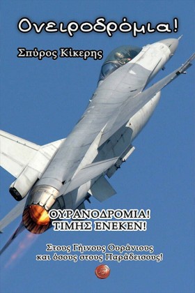ΟΝΕΙΡΟΔΡΟΜ …