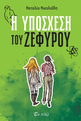 Η ΥΠΟΣΧΕΣΗ &hellip;