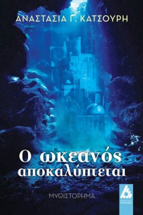 Ο ΩΚΕΑΝΟΣ …