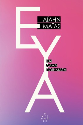 ΕΥΑ ΚΑΙ ΑΛ &hellip;