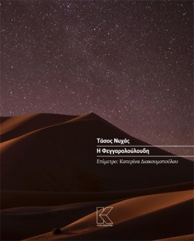 Η ΦΕΓΓΑΡΟΛ …