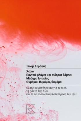ΧΕΡΙΑ - ΠΑ …