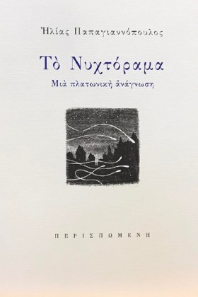 ΤΟ ΝΥΧΤΟΡΑ …