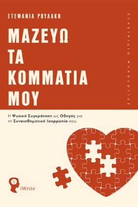 ΜΑΖΕΥΩ ΤΑ &hellip;