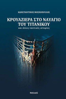 ΚΡΟΥΑΖΙΕΡΑ …