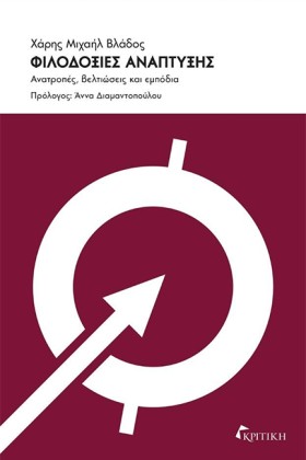 ΦΙΛΟΔΟΞΙΕΣ …