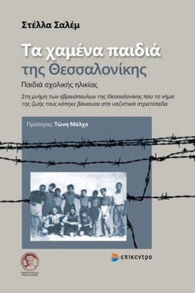 ΤΑ ΧΑΜΕΝΑ …