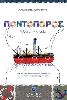 ΠΟΝΤΟΠΟΡΟΣ …
