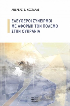 ΕΛΕΥΘΕΡΟΙ …