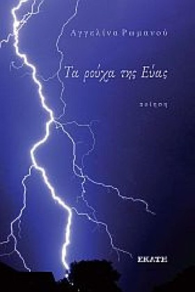 ΤΑ ΡΟΥΧΑ Τ &hellip;