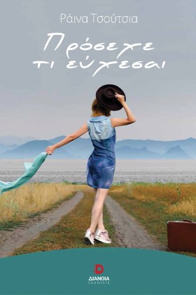 ΠΡΟΣΕΧΕ ΤΙ …