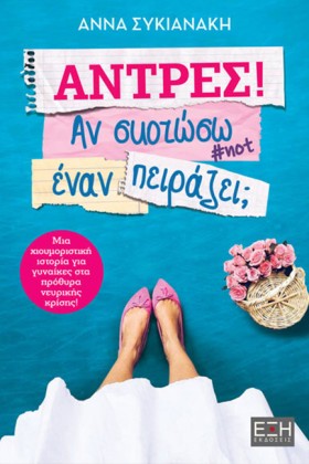 ΑΝΤΡΕΣ ΑΝ &hellip;