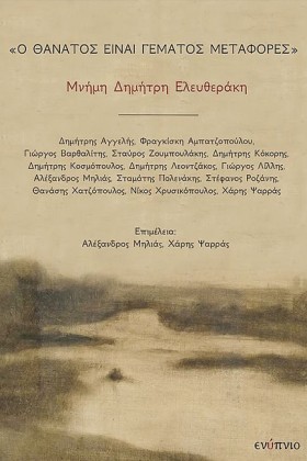 Ο ΘΑΝΑΤΟΣ &hellip;