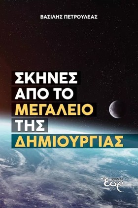 ΣΚΗΝΕΣ ΑΠΟ …