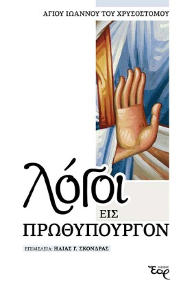 ΛΟΓΟΙ ΕΙΣ …