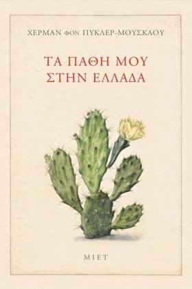 ΤΑ ΠΑΘΗ ΜΟ &hellip;
