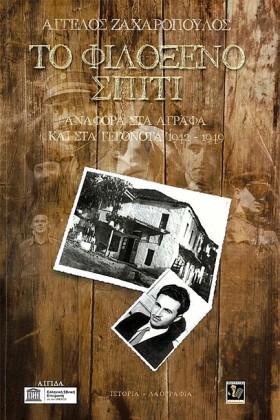 ΤΟ ΦΙΛΟΞΕΝ &hellip;