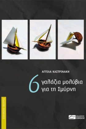 6 ΓΑΛΑΖΙΑ &hellip;