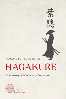 HAGAKURE - &hellip;