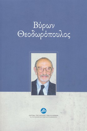 ΒΥΡΩΝ ΘΕΟΔ …