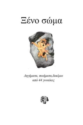 ΞΕΝΟ ΣΩΜΑ