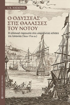 Ο ΟΔΥΣΣΕΑΣ …
