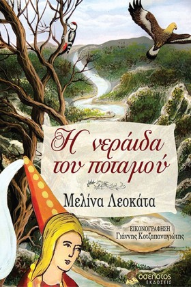 Η ΝΕΡΑΙΔΑ &hellip;