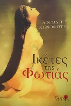 ΙΚΕΤΕΣ ΤΗΣ &hellip;